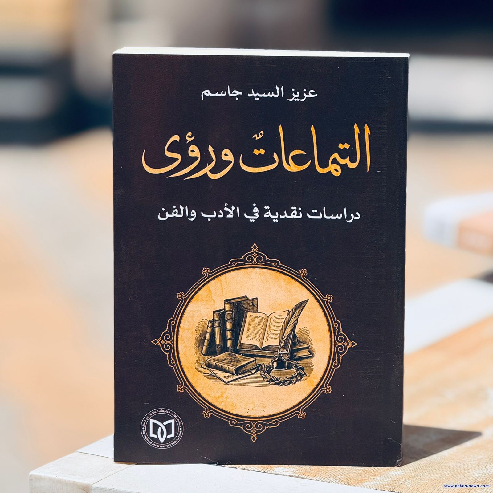 (التماعات ورؤى)إصدار نقدي جديد للراحل عزيز السيد جاسم عن منشورات اتحاد أدباء العراق